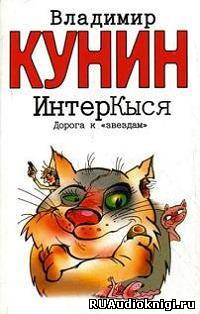 Кунин Владимир - ИнтерКыся. Дорога к «звездам» HubKnigi — Аудиокниги Онлайн | Классика, Детективы, Поэзия и Более