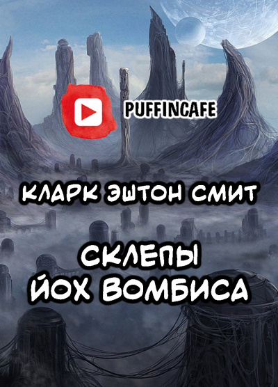 Смит Кларк Эштон - Склепы Йох-Вомбиса HubKnigi — Аудиокниги Онлайн | Классика, Детективы, Поэзия и Более