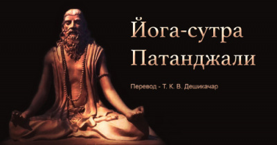 Махариши Патанджали - Йога Сутра Патанджали HubKnigi — Аудиокниги Онлайн | Классика, Детективы, Поэзия и Более