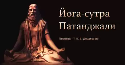 Махариши Патанджали - Йога Сутра Патанджали HubKnigi — Аудиокниги Онлайн | Классика, Детективы, Поэзия и Более