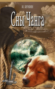 Бунин Иван - Сны Чанга HubKnigi — Аудиокниги Онлайн | Классика, Детективы, Поэзия и Более