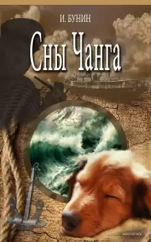 Бунин Иван - Сны Чанга HubKnigi — Аудиокниги Онлайн | Классика, Детективы, Поэзия и Более