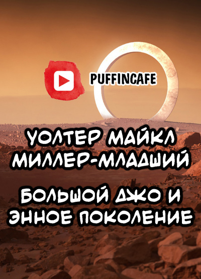 М. Миллер-младший Уолтер - Большой Джо и энное поколение HubKnigi — Аудиокниги Онлайн | Классика, Детективы, Поэзия и Более