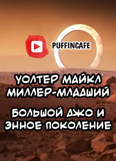 М. Миллер-младший Уолтер - Большой Джо и энное поколение HubKnigi — Аудиокниги Онлайн | Классика, Детективы, Поэзия и Более