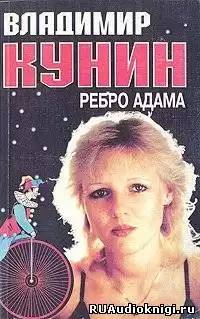 Кунин Владимир - Ребро Адама HubKnigi — Аудиокниги Онлайн | Классика, Детективы, Поэзия и Более