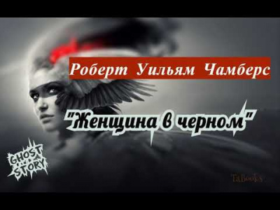 Чамберс Роберт - Женщина в черном HubKnigi — Аудиокниги Онлайн | Классика, Детективы, Поэзия и Более