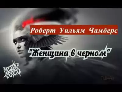 Чамберс Роберт - Женщина в черном HubKnigi — Аудиокниги Онлайн | Классика, Детективы, Поэзия и Более