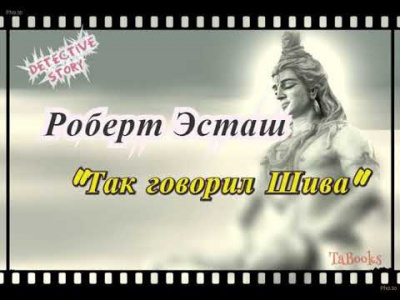 Юстас Роберт - Так говорил Шива HubKnigi — Аудиокниги Онлайн | Классика, Детективы, Поэзия и Более