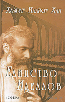 Хазрат Инайят Хан - Единство идеалов HubKnigi — Аудиокниги Онлайн | Классика, Детективы, Поэзия и Более