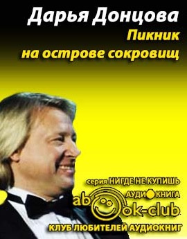 Донцова Дарья - Пикник на острове сокровищ HubKnigi — Аудиокниги Онлайн | Классика, Детективы, Поэзия и Более