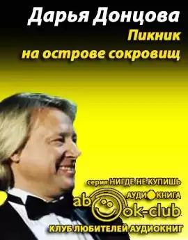 Донцова Дарья - Пикник на острове сокровищ HubKnigi — Аудиокниги Онлайн | Классика, Детективы, Поэзия и Более