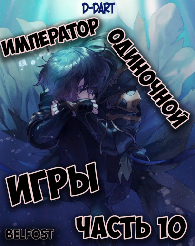 D-Dart - Император Одиночной Игры 10 HubKnigi — Аудиокниги Онлайн | Классика, Детективы, Поэзия и Более