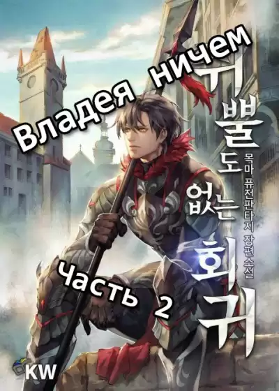 목마 - Владея ничем (Часть 2) HubKnigi — Аудиокниги Онлайн | Классика, Детективы, Поэзия и Более