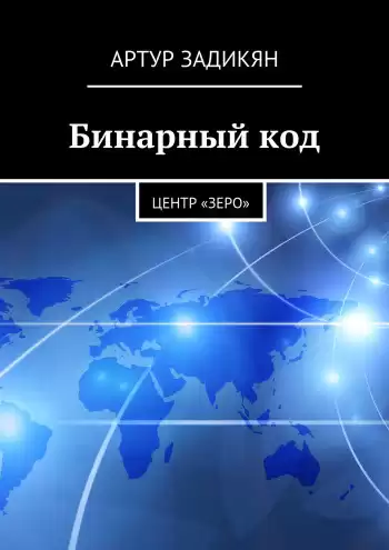 Задикян Артур - Бинарный код. Центр «Зеро» HubKnigi — Аудиокниги Онлайн | Классика, Детективы, Поэзия и Более