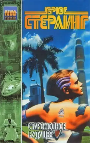 Стерлинг Брюс, Рюкер Руди - Жирный пузырь удачи HubKnigi — Аудиокниги Онлайн | Классика, Детективы, Поэзия и Более