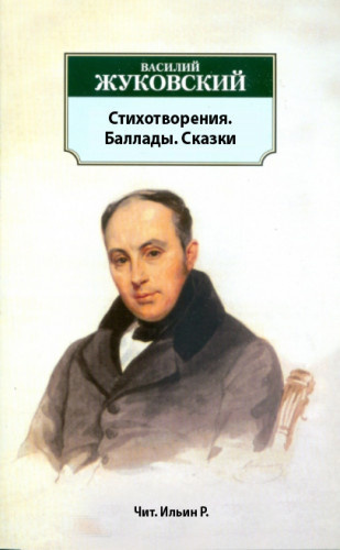 Жуковский Василий - Стихотворения. Баллады. Сказки HubKnigi — Аудиокниги Онлайн | Классика, Детективы, Поэзия и Более