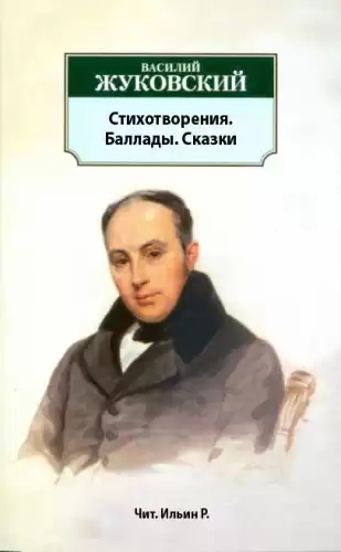 Жуковский Василий - Стихотворения. Баллады. Сказки HubKnigi — Аудиокниги Онлайн | Классика, Детективы, Поэзия и Более
