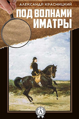 Красницкий Александр - Под волнами Иматры HubKnigi — Аудиокниги Онлайн | Классика, Детективы, Поэзия и Более