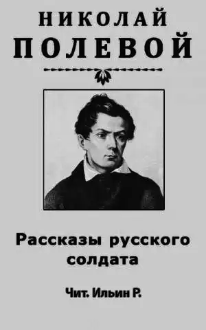 Полевой Николай - Рассказы русского солдата HubKnigi — Аудиокниги Онлайн | Классика, Детективы, Поэзия и Более
