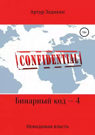 Артур Задикян - Бинарный код — 4 Невидимая власть HubKnigi — Аудиокниги Онлайн | Классика, Детективы, Поэзия и Более