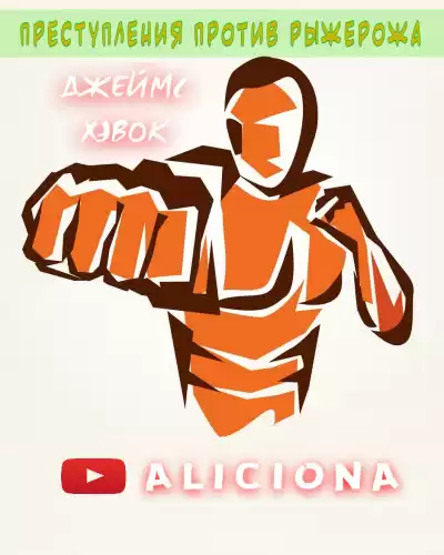 Хэвок Джеймс - Преступления против Рыжерожа HubKnigi — Аудиокниги Онлайн | Классика, Детективы, Поэзия и Более