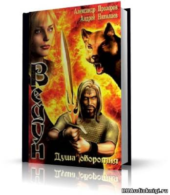 Прозоров Александр, Николаев Андрей - Душа оборотня HubKnigi — Аудиокниги Онлайн | Классика, Детективы, Поэзия и Более