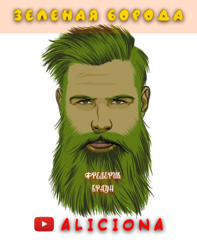 Браун Фредерик - ЗЕЛЁНАЯ БОРОДА HubKnigi — Аудиокниги Онлайн | Классика, Детективы, Поэзия и Более