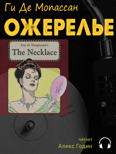 Мопассан Ги де - Ожерелье HubKnigi — Аудиокниги Онлайн | Классика, Детективы, Поэзия и Более