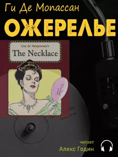 Мопассан Ги де - Ожерелье HubKnigi — Аудиокниги Онлайн | Классика, Детективы, Поэзия и Более