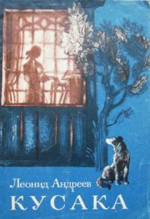Андреев Леонид - Кусака HubKnigi — Аудиокниги Онлайн | Классика, Детективы, Поэзия и Более