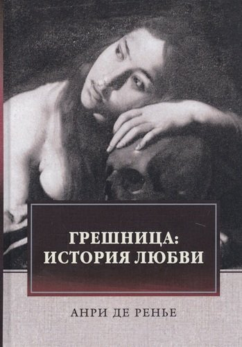 де Ренье Анри - Грешница HubKnigi — Аудиокниги Онлайн | Классика, Детективы, Поэзия и Более