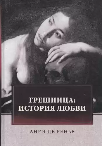 де Ренье Анри - Грешница HubKnigi — Аудиокниги Онлайн | Классика, Детективы, Поэзия и Более