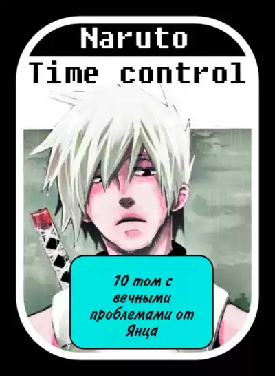 Ye Nan Ting Feng - В мире Наруто со способностью контролировать время (том 10) HubKnigi — Аудиокниги Онлайн | Классика, Детективы, Поэзия и Более