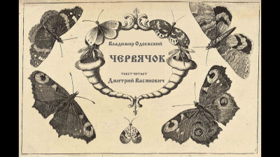 Одоевский Владимир - Червячок HubKnigi — Аудиокниги Онлайн | Классика, Детективы, Поэзия и Более