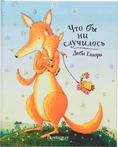 Глиори Деби - Что бы ни случилось HubKnigi — Аудиокниги Онлайн | Классика, Детективы, Поэзия и Более