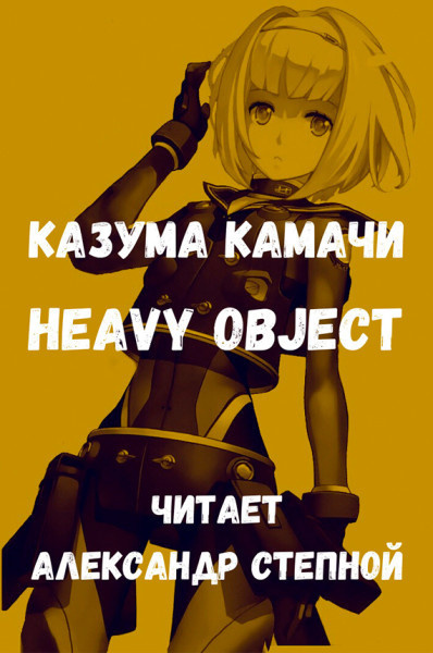 Камачи Казума - Heavy Object (Тяжёлый Объект) - Том 1 HubKnigi — Аудиокниги Онлайн | Классика, Детективы, Поэзия и Более