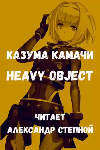 Камачи Казума - Heavy Object (Тяжёлый Объект) - Том 1 HubKnigi — Аудиокниги Онлайн | Классика, Детективы, Поэзия и Более