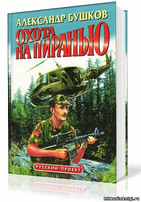 Бушков Александр - Пиранья. Охота на Пиранью HubKnigi — Аудиокниги Онлайн | Классика, Детективы, Поэзия и Более