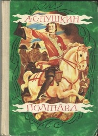Пушкин Александр - Полтава HubKnigi — Аудиокниги Онлайн | Классика, Детективы, Поэзия и Более