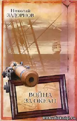 Задорнов Николай - Война за океан HubKnigi — Аудиокниги Онлайн | Классика, Детективы, Поэзия и Более