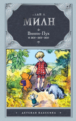 Милн Алан Александр - Винни-Пух и все-все-все HubKnigi — Аудиокниги Онлайн | Классика, Детективы, Поэзия и Более