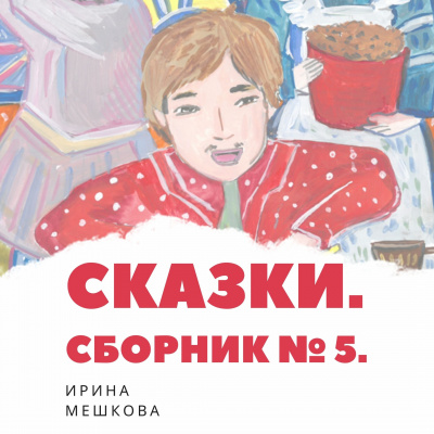Мешкова Ирина - Сказки Ирины Мешковой. Часть 5 HubKnigi — Аудиокниги Онлайн | Классика, Детективы, Поэзия и Более