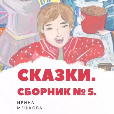 Мешкова Ирина - Сказки Ирины Мешковой. Часть 5 HubKnigi — Аудиокниги Онлайн | Классика, Детективы, Поэзия и Более
