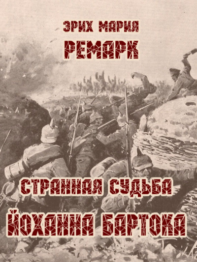 Ремарк Эрих Мария - Странная судьба Йоханна Бартока HubKnigi — Аудиокниги Онлайн | Классика, Детективы, Поэзия и Более