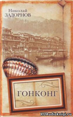 Задорнов Николай - Гонконг HubKnigi — Аудиокниги Онлайн | Классика, Детективы, Поэзия и Более