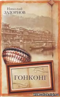 Задорнов Николай - Гонконг HubKnigi — Аудиокниги Онлайн | Классика, Детективы, Поэзия и Более