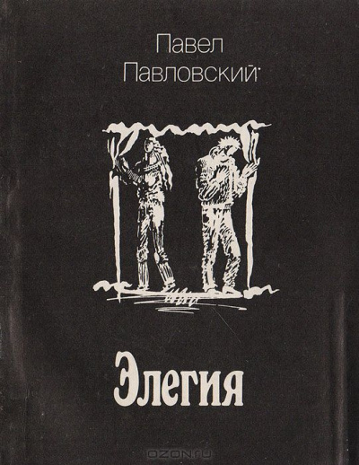 Павловский Павел - Элегия HubKnigi — Аудиокниги Онлайн | Классика, Детективы, Поэзия и Более