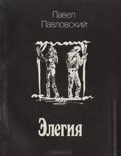 Павловский Павел - Элегия HubKnigi — Аудиокниги Онлайн | Классика, Детективы, Поэзия и Более