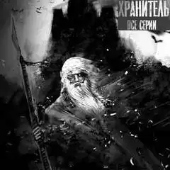 Матвеев Никита, Джурич Моран - Хранитель HubKnigi — Аудиокниги Онлайн | Классика, Детективы, Поэзия и Более