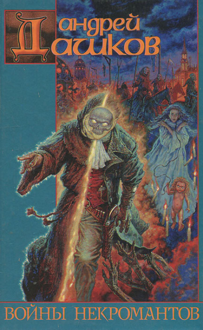 Дашков Андрей - Войны Некромантов HubKnigi — Аудиокниги Онлайн | Классика, Детективы, Поэзия и Более